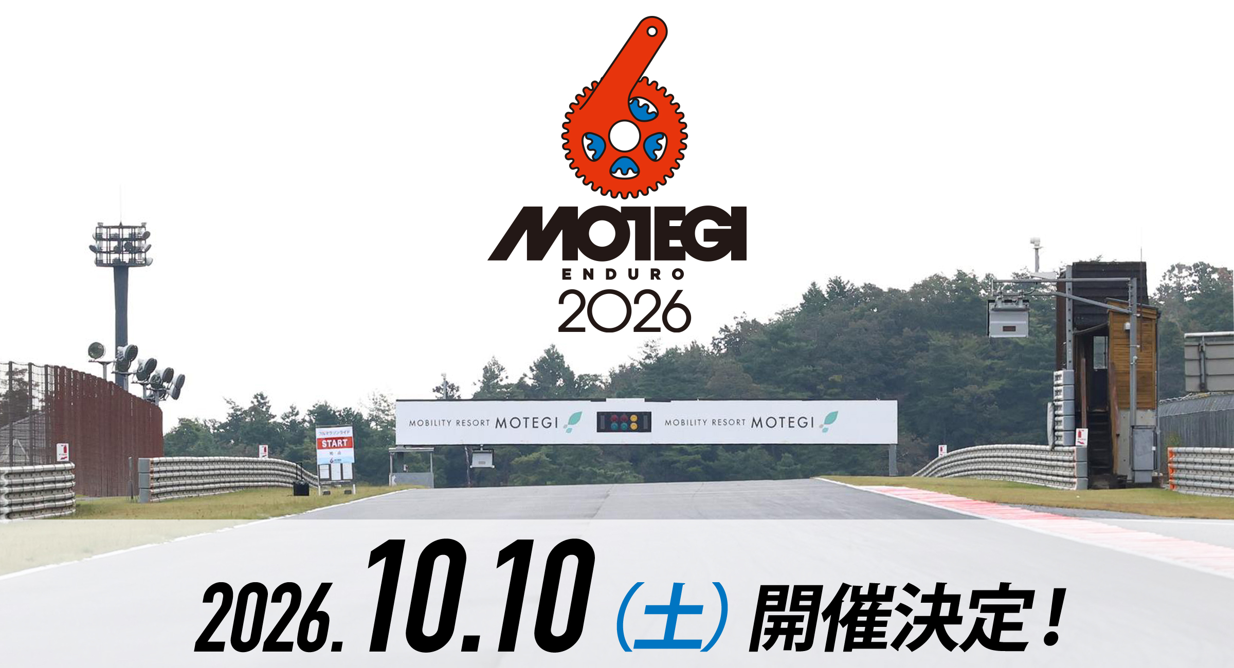 2026年10月10日（土）開催予定